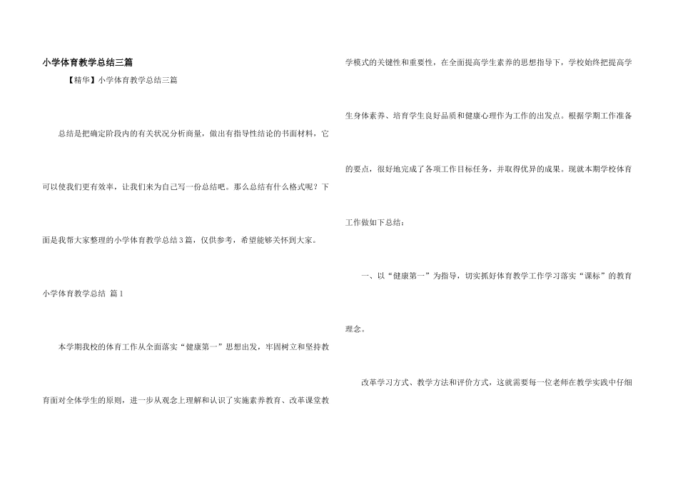 小学体育教学总结三篇_第1页