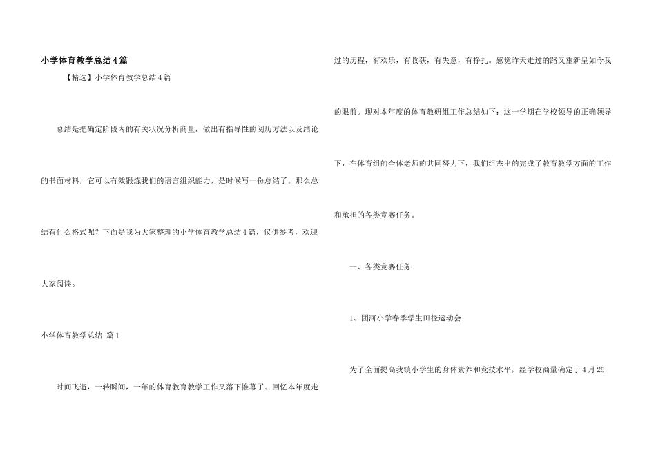 小学体育教学总结4篇_第1页