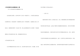 小学体育教学总结模板集合5篇