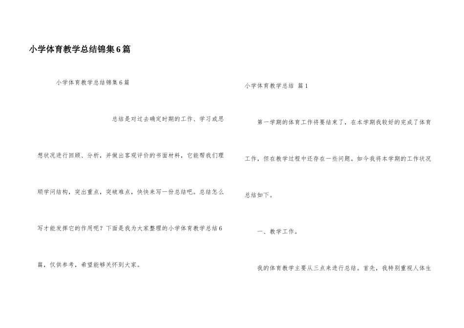小学体育教学总结锦集6篇_第1页