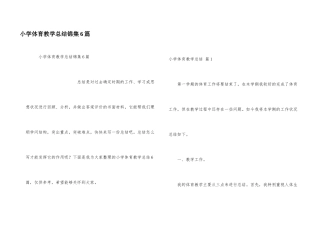 小学体育教学总结锦集6篇