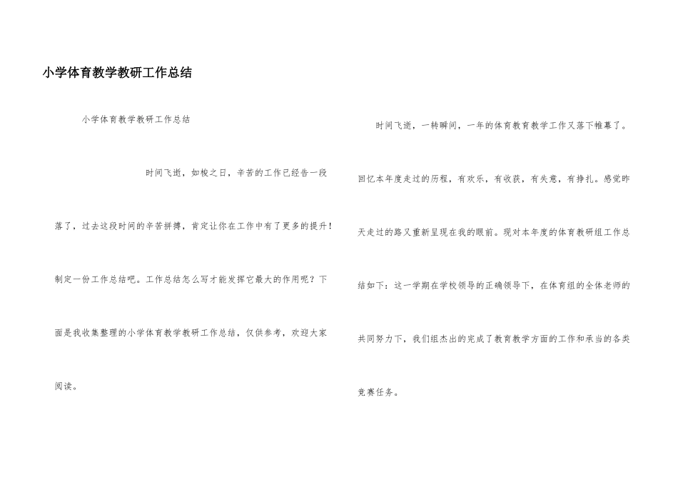 小学体育教学教研工作总结_第1页