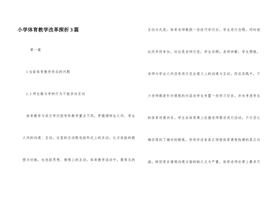 小学体育教学改革探析3篇_第1页