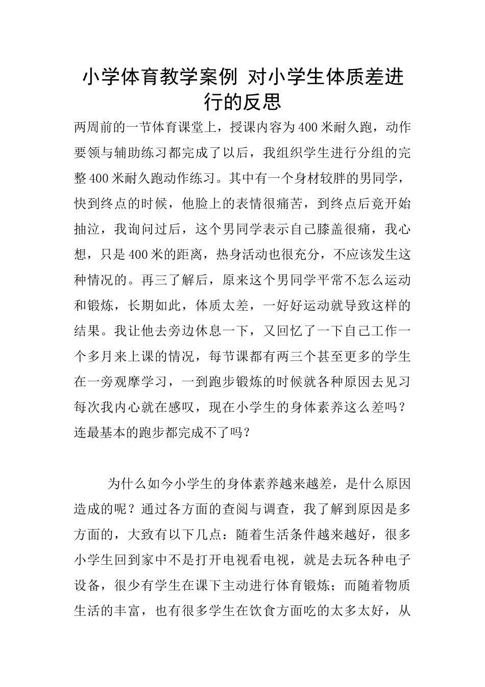 小学体育教学案例_第1页