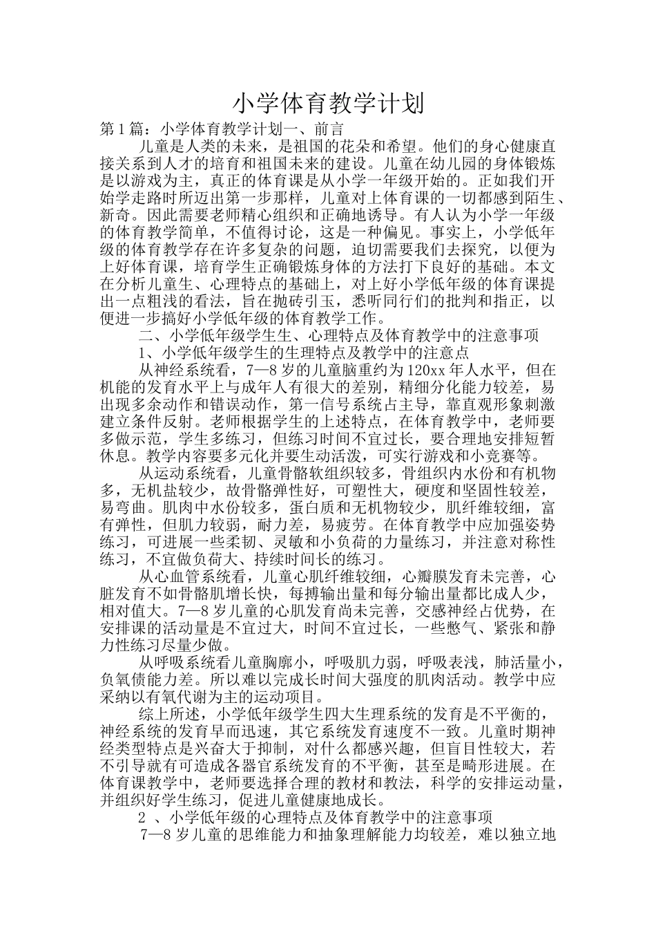 小学体育教学计划_第1页