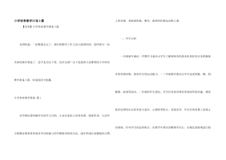 小学体育教学计划3篇