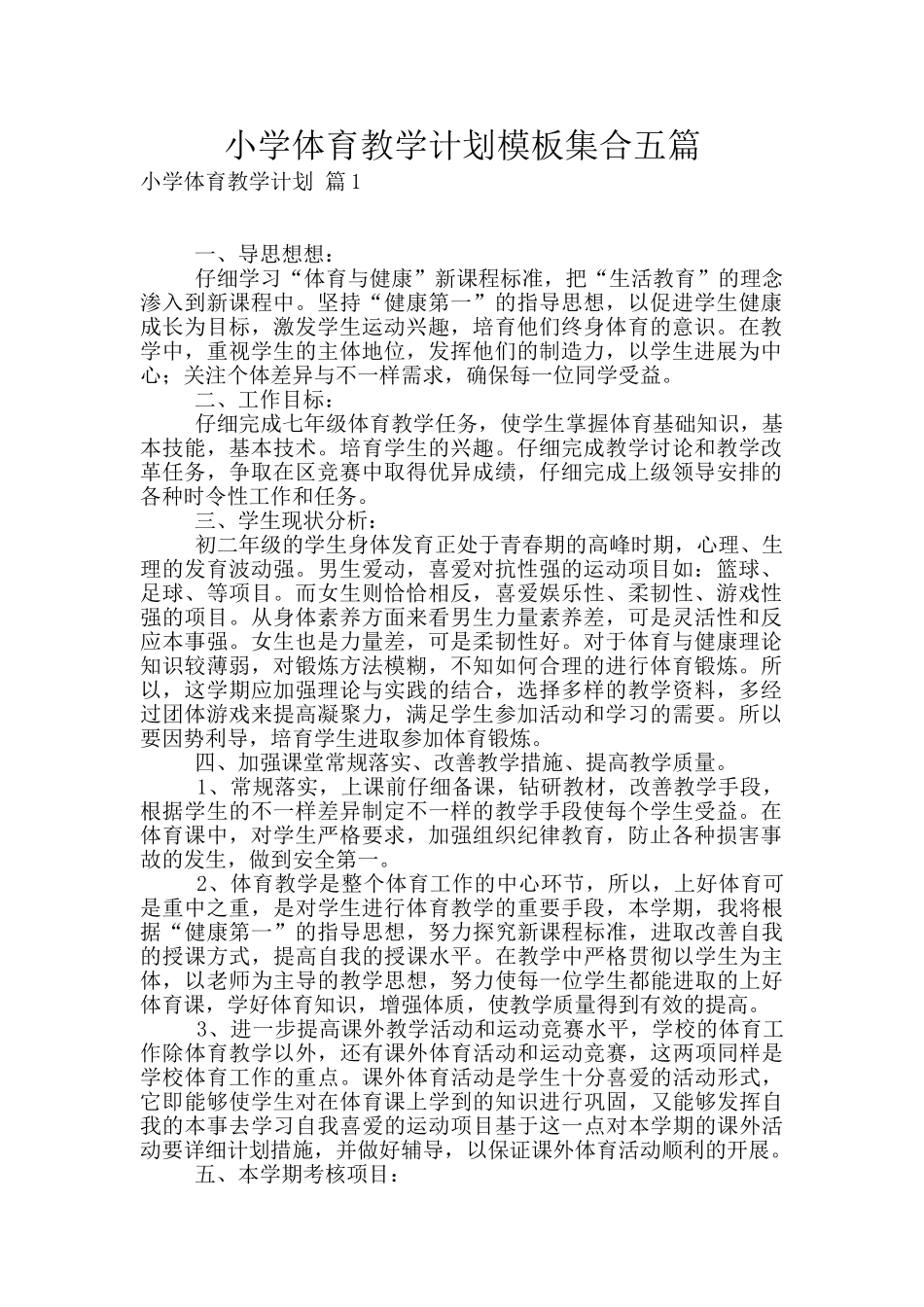 小学体育教学计划模板集合五篇_第1页