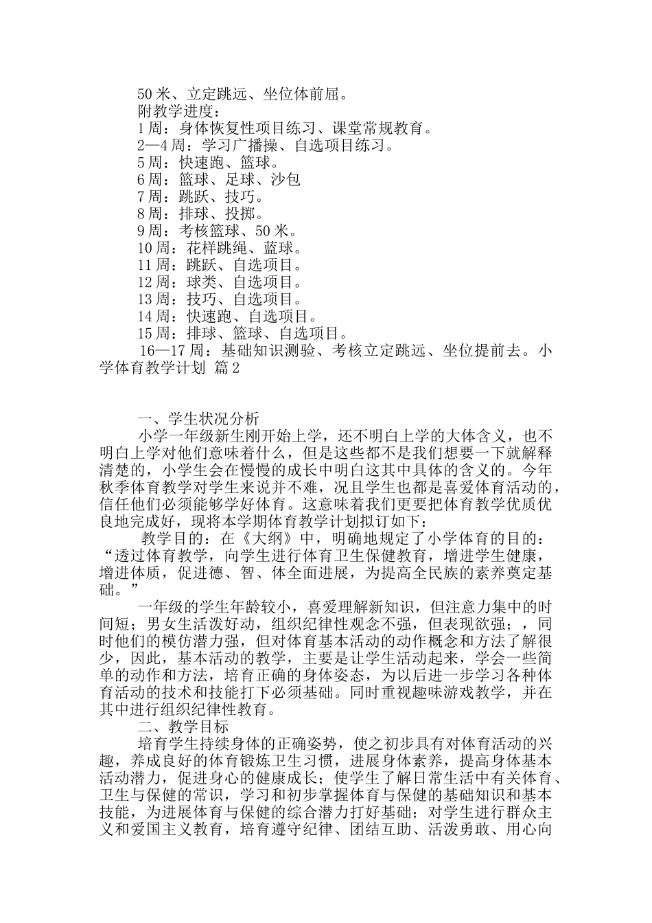 小学体育教学计划模板集合五篇_第2页