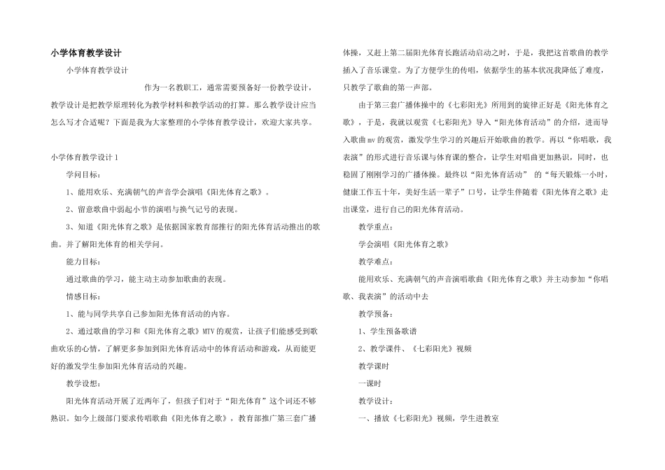 小学体育教学设计_第1页