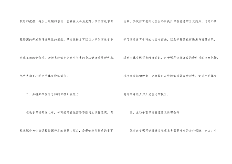 小学体育教学课程资源开发对策_第2页