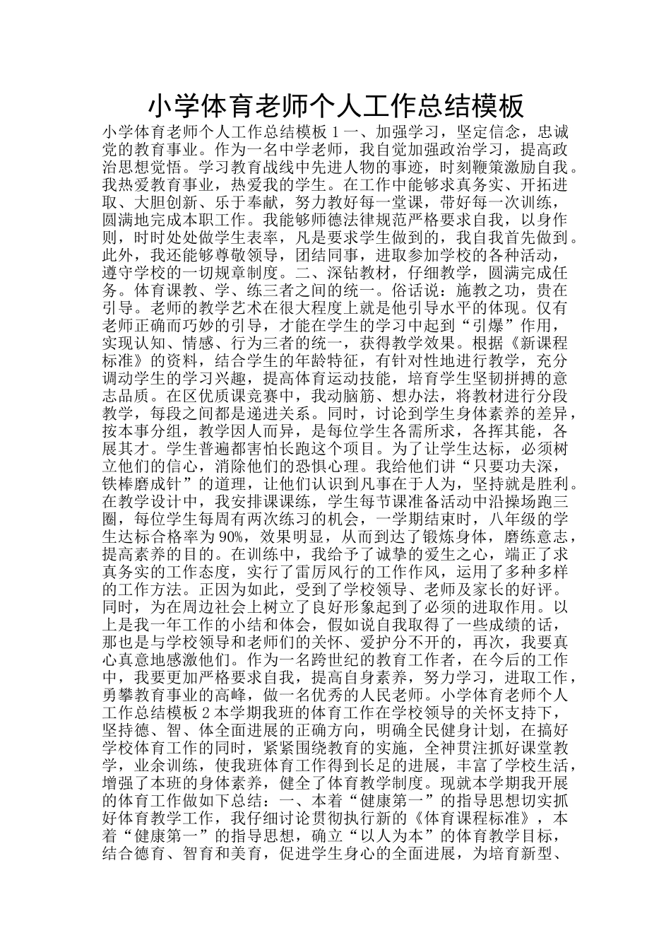 小学体育教师个人工作总结模板_第1页