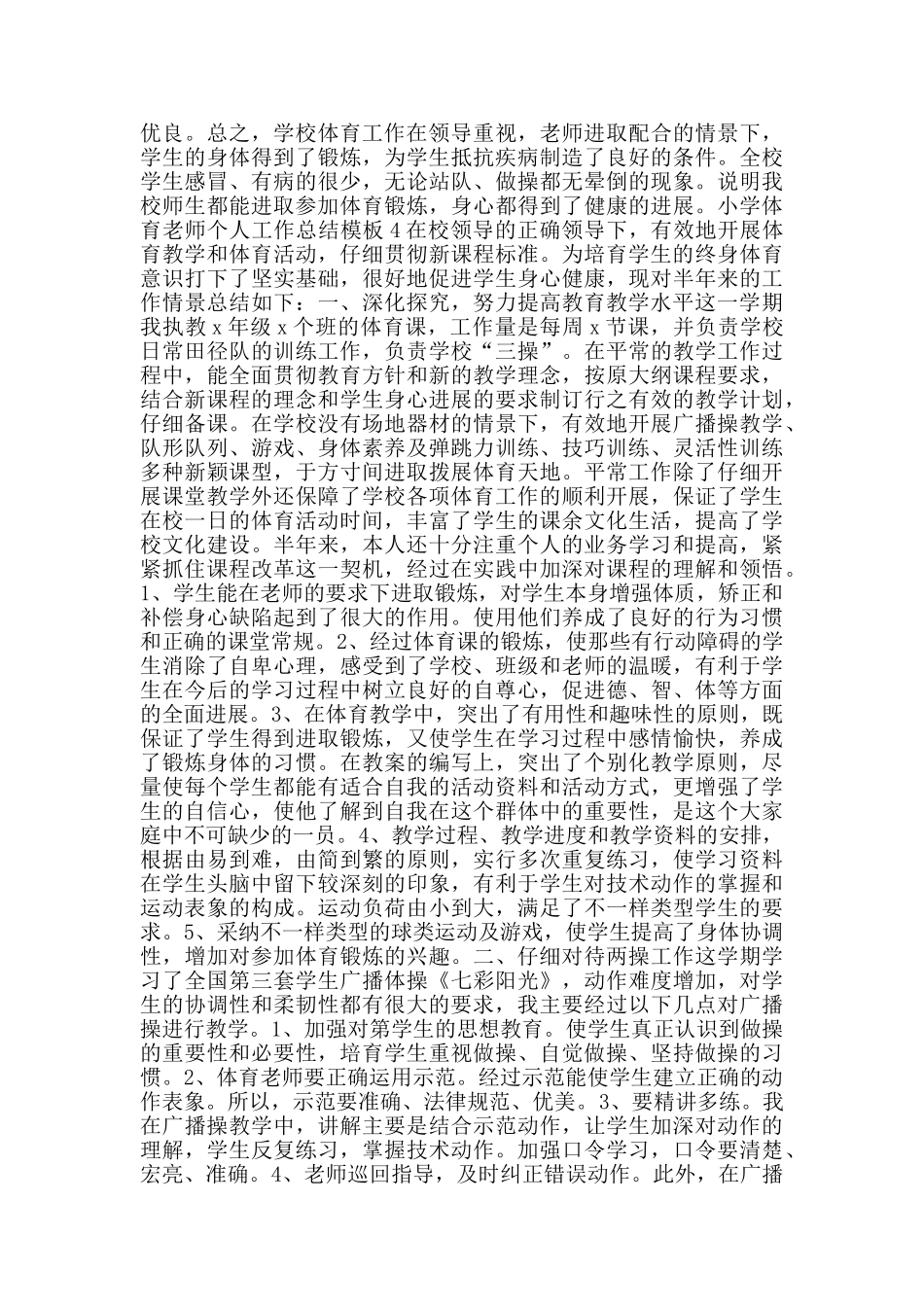 小学体育教师个人工作总结模板_第3页