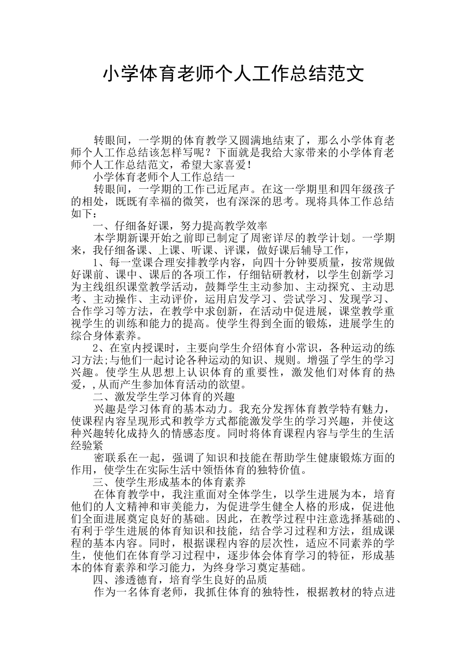 小学体育教师个人工作总结范文_第1页