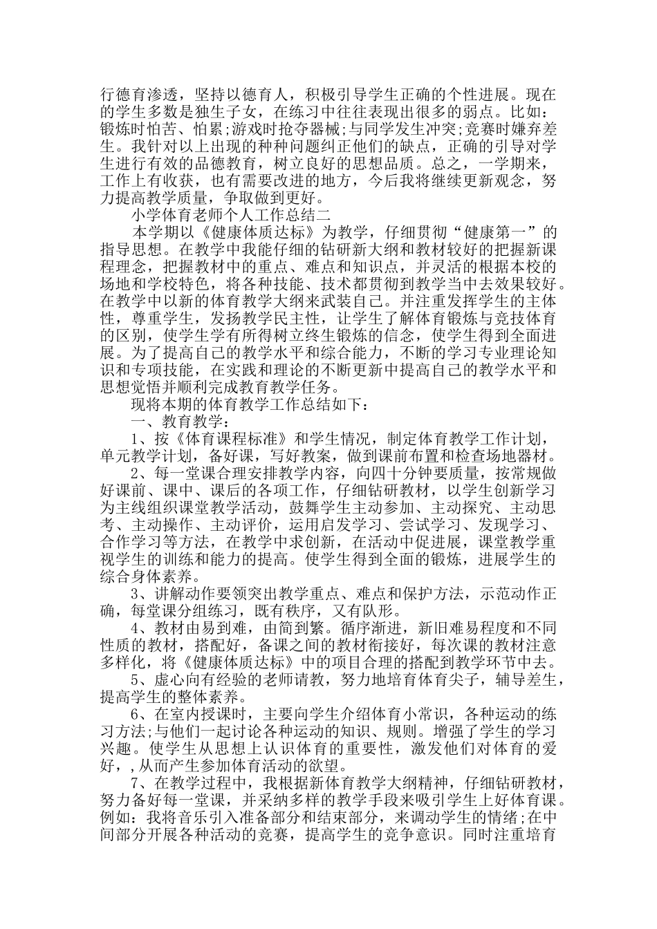 小学体育教师个人工作总结范文_第2页