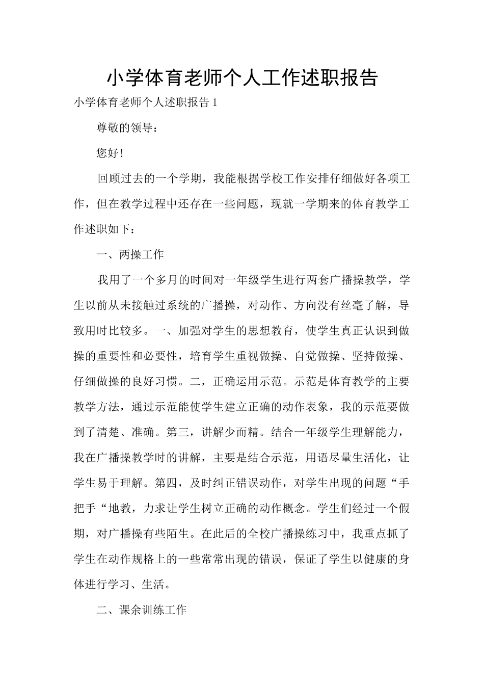 小学体育教师个人工作述职报告_第1页