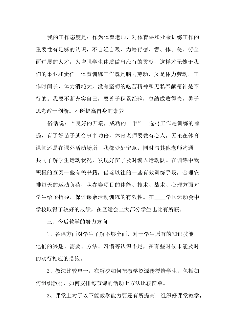 小学体育教师个人工作述职报告_第2页