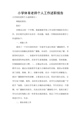 小学体育教师个人工作述职报告