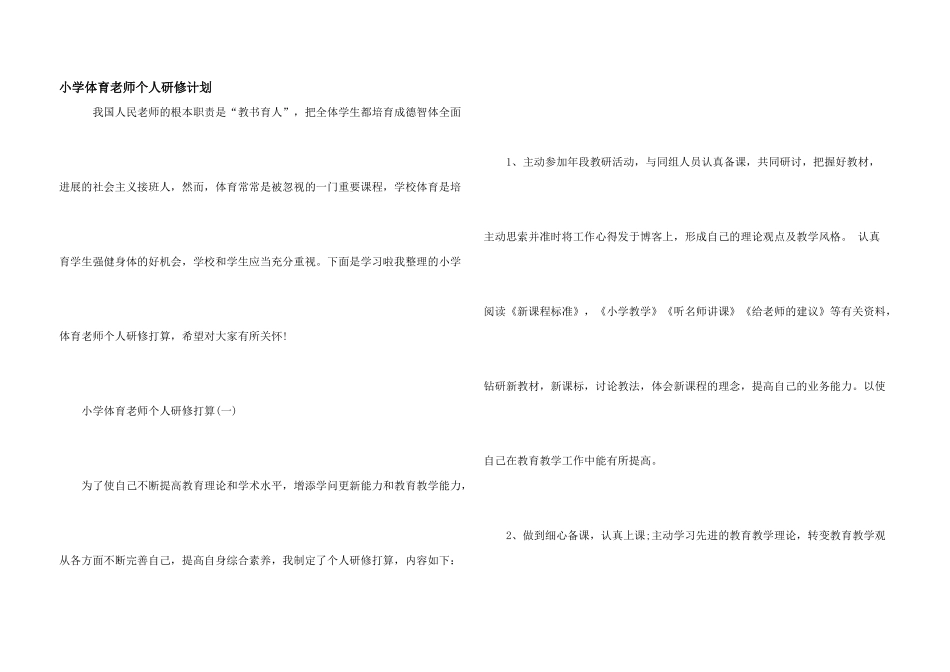 小学体育教师个人研修计划_第1页