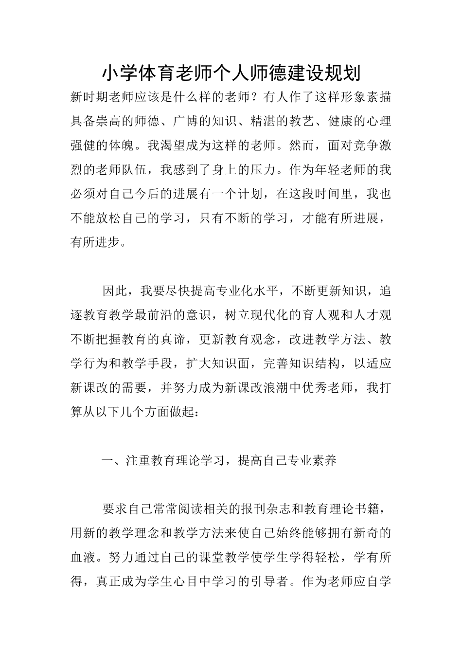 小学体育教师个人师德建设规划_第1页