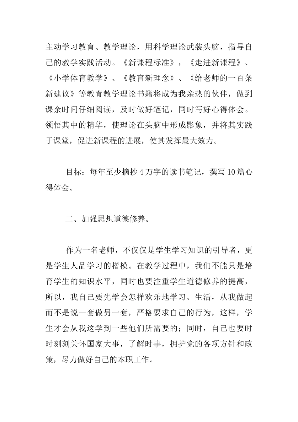 小学体育教师个人师德建设规划_第2页