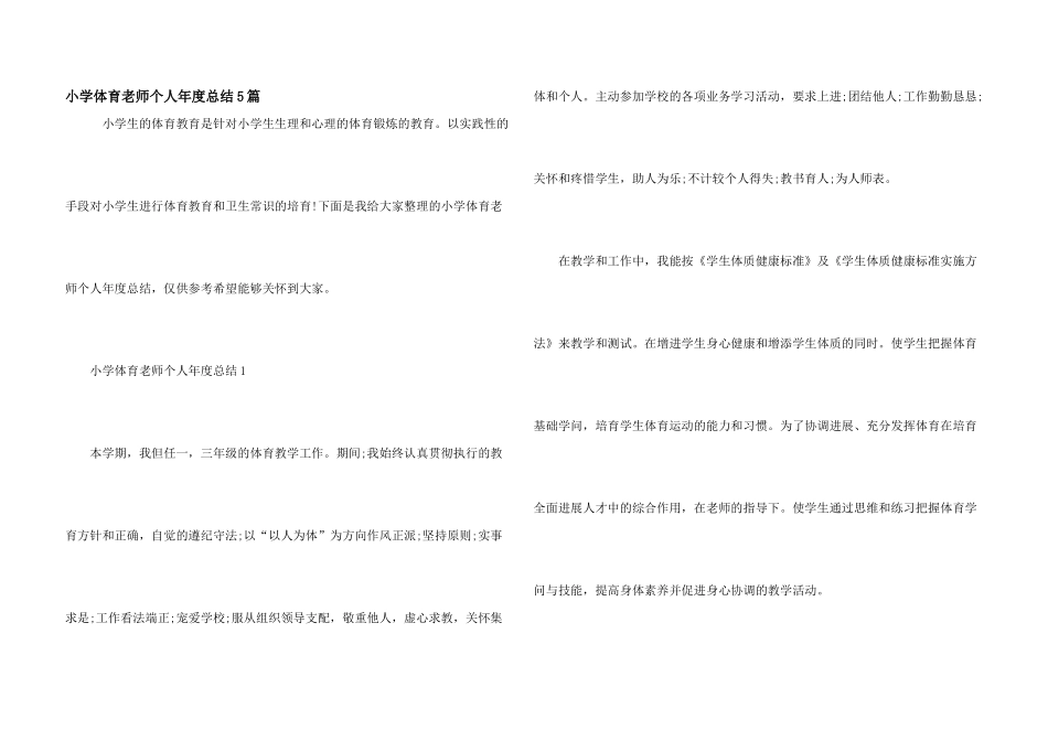 小学体育教师个人年度总结5篇_第1页