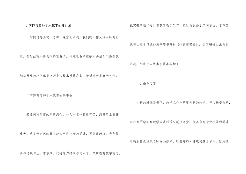 小学体育教师个人校本研修计划_第1页