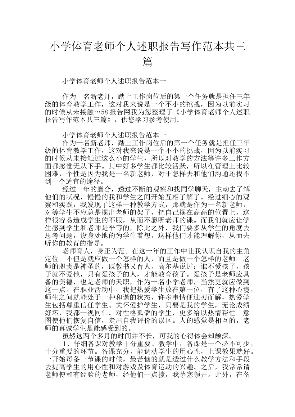 小学体育教师个人述职报告写作范本共三篇_第1页