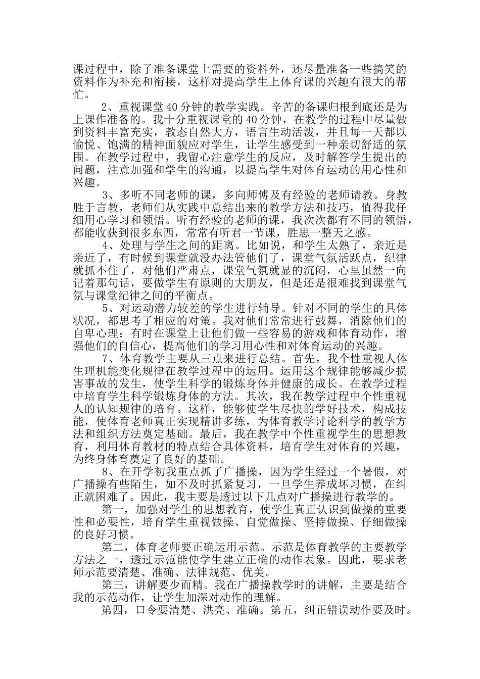 小学体育教师个人述职报告写作范本共三篇_第2页