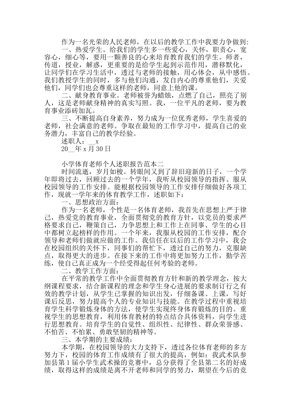小学体育教师个人述职报告写作范本共三篇_第3页