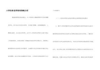 小学体育教师培养策略分析