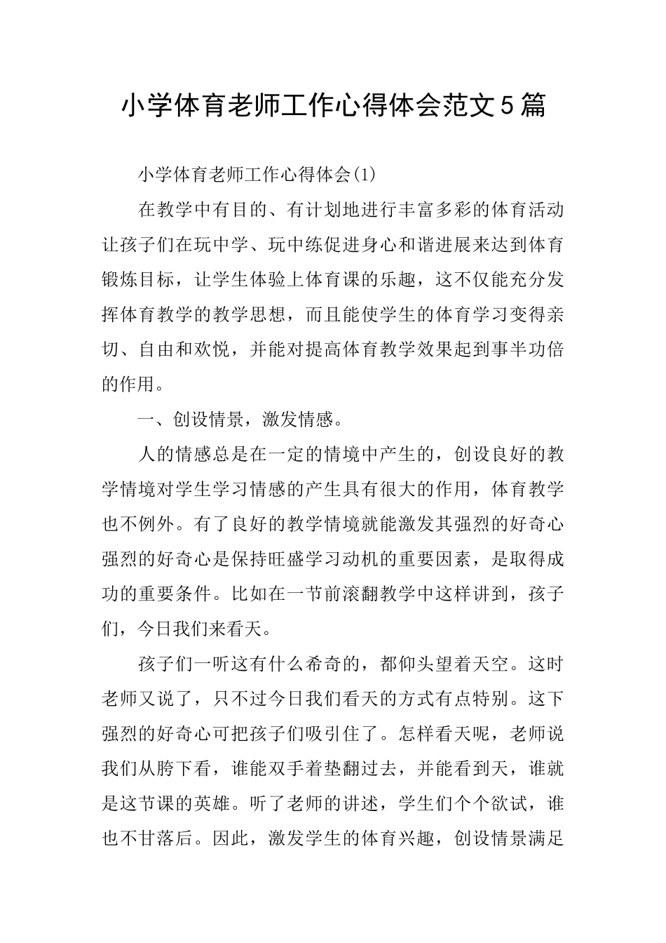 小学体育教师工作心得体会范文5篇_第1页