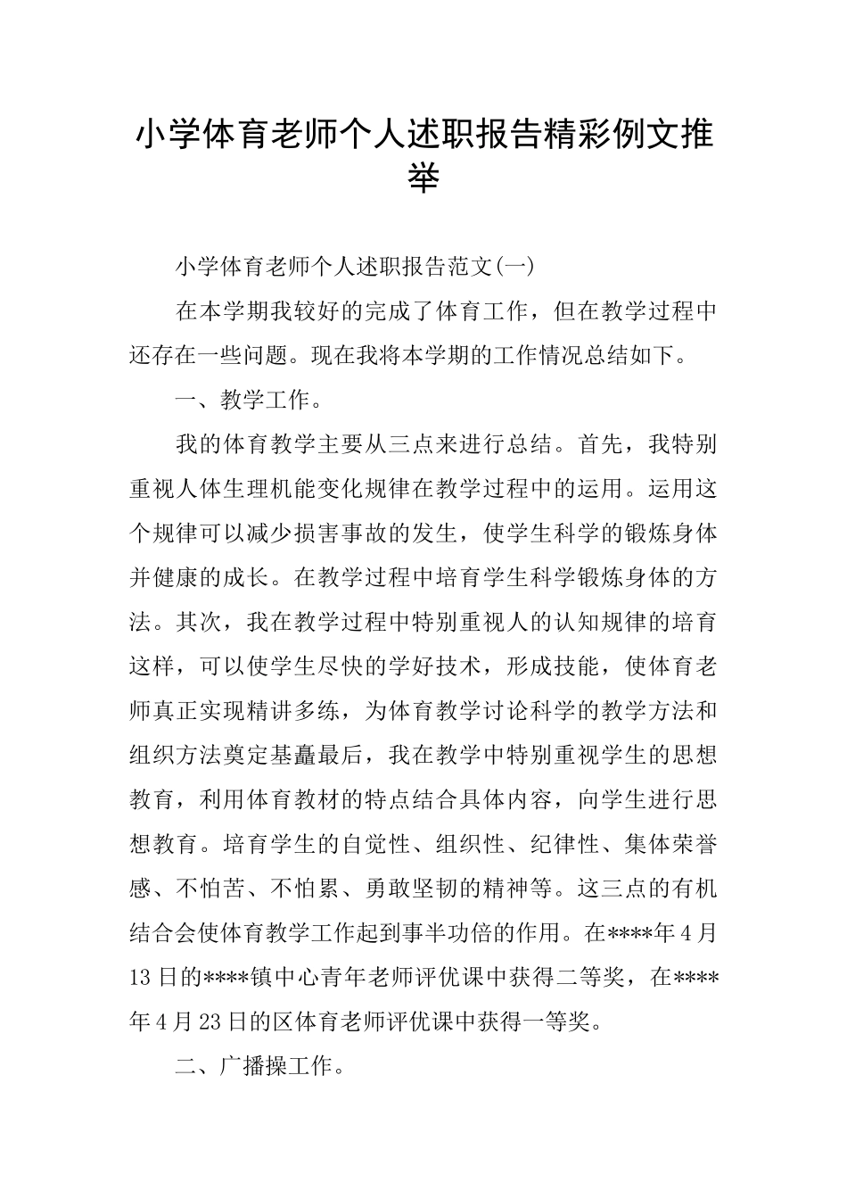 小学体育教师个人述职报告精彩例文推荐_第1页