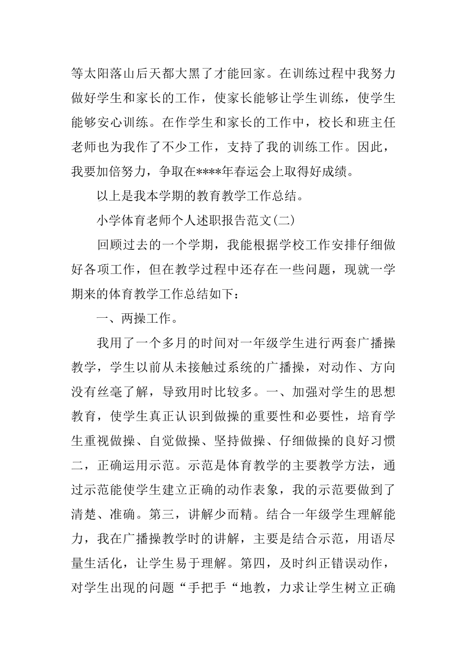 小学体育教师个人述职报告精彩例文推荐_第3页