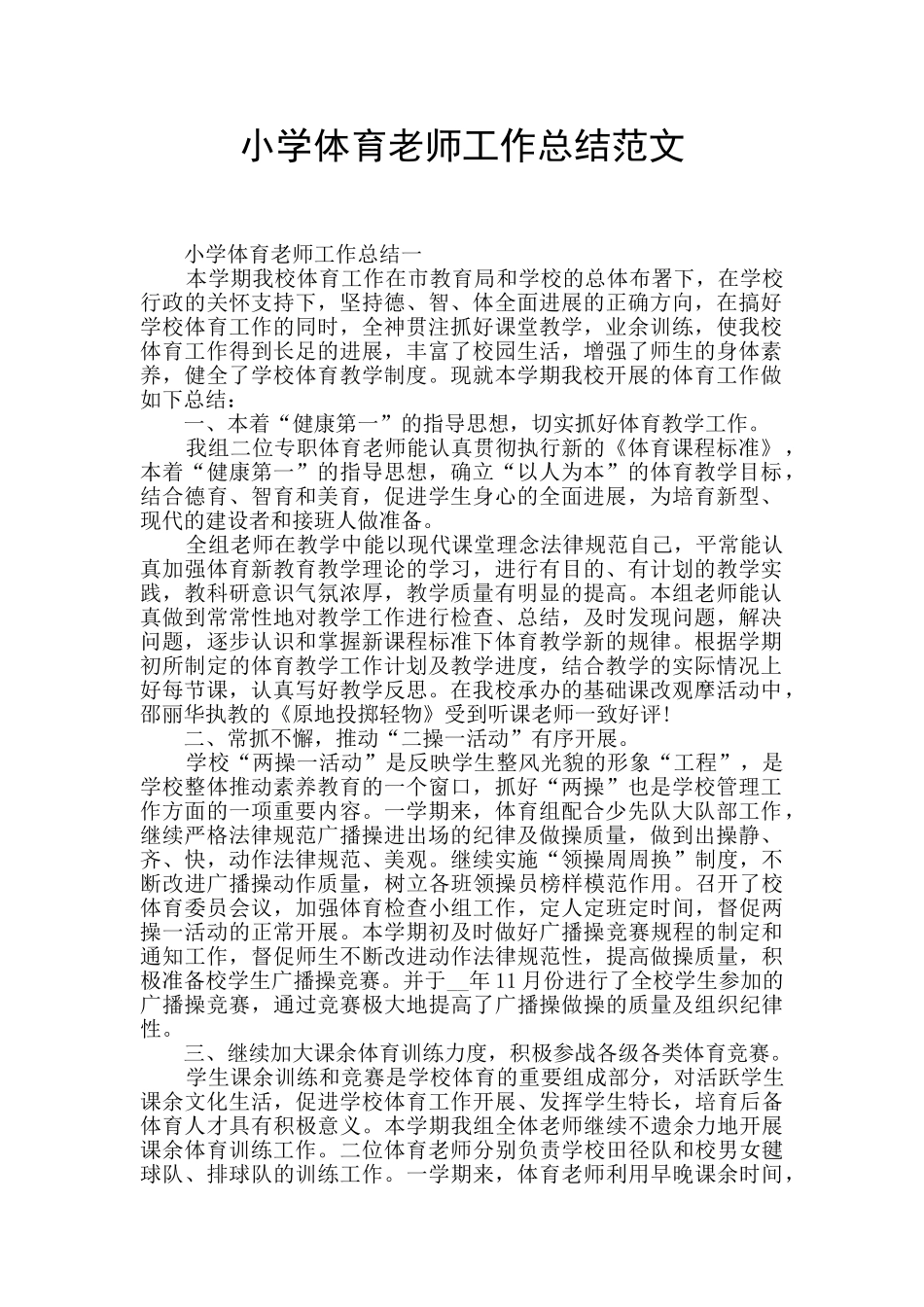 小学体育教师工作总结范文_第1页