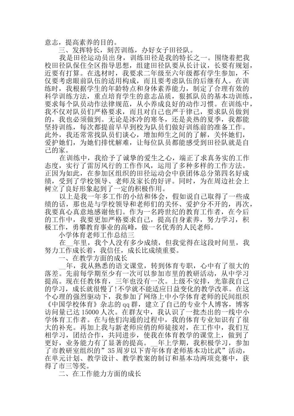 小学体育教师工作总结范文_第3页