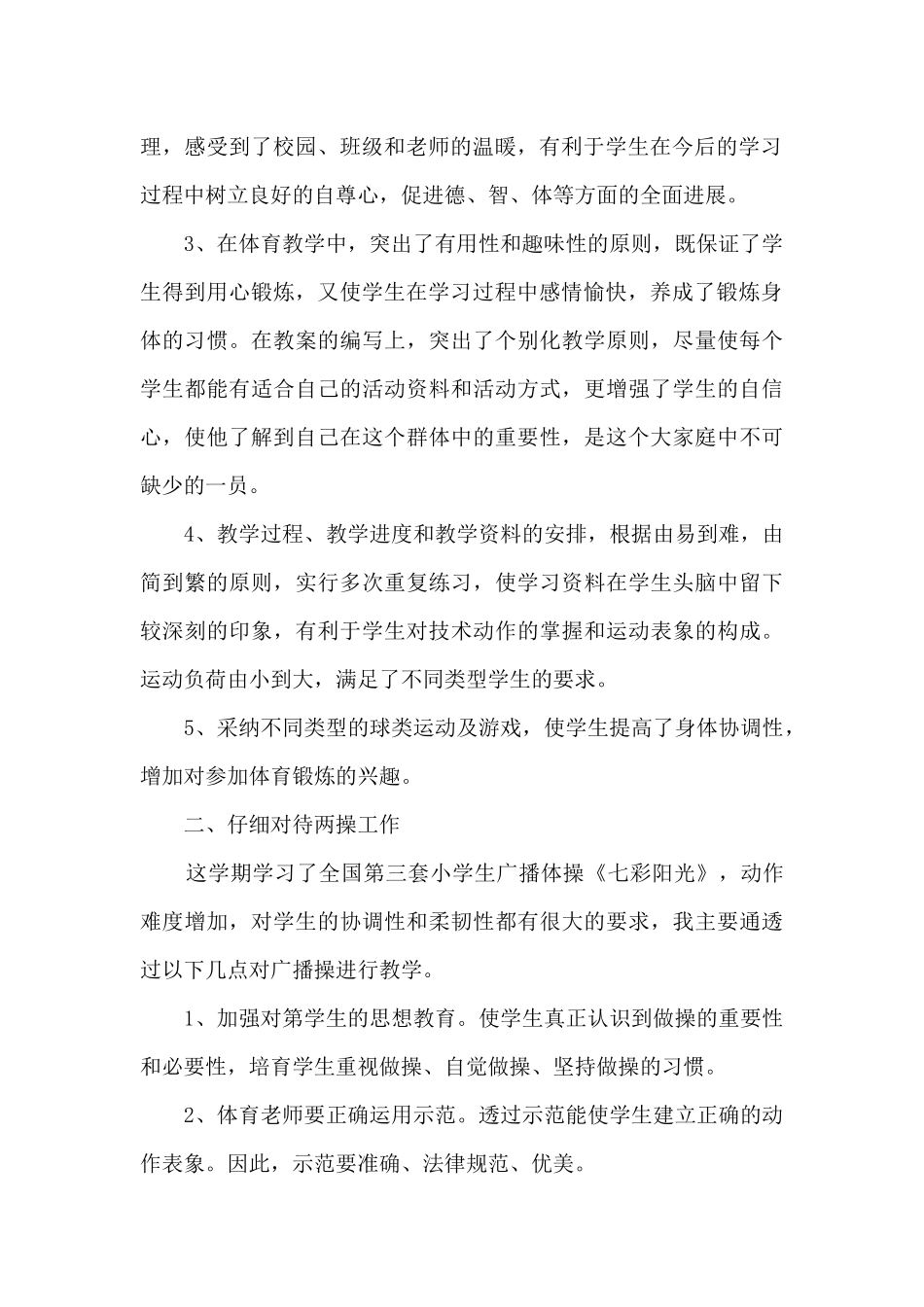小学体育教师工作总结述职报告_第2页