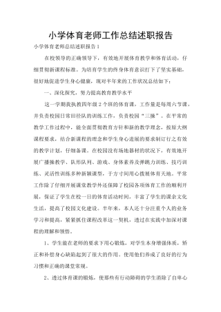 小学体育教师工作总结述职报告