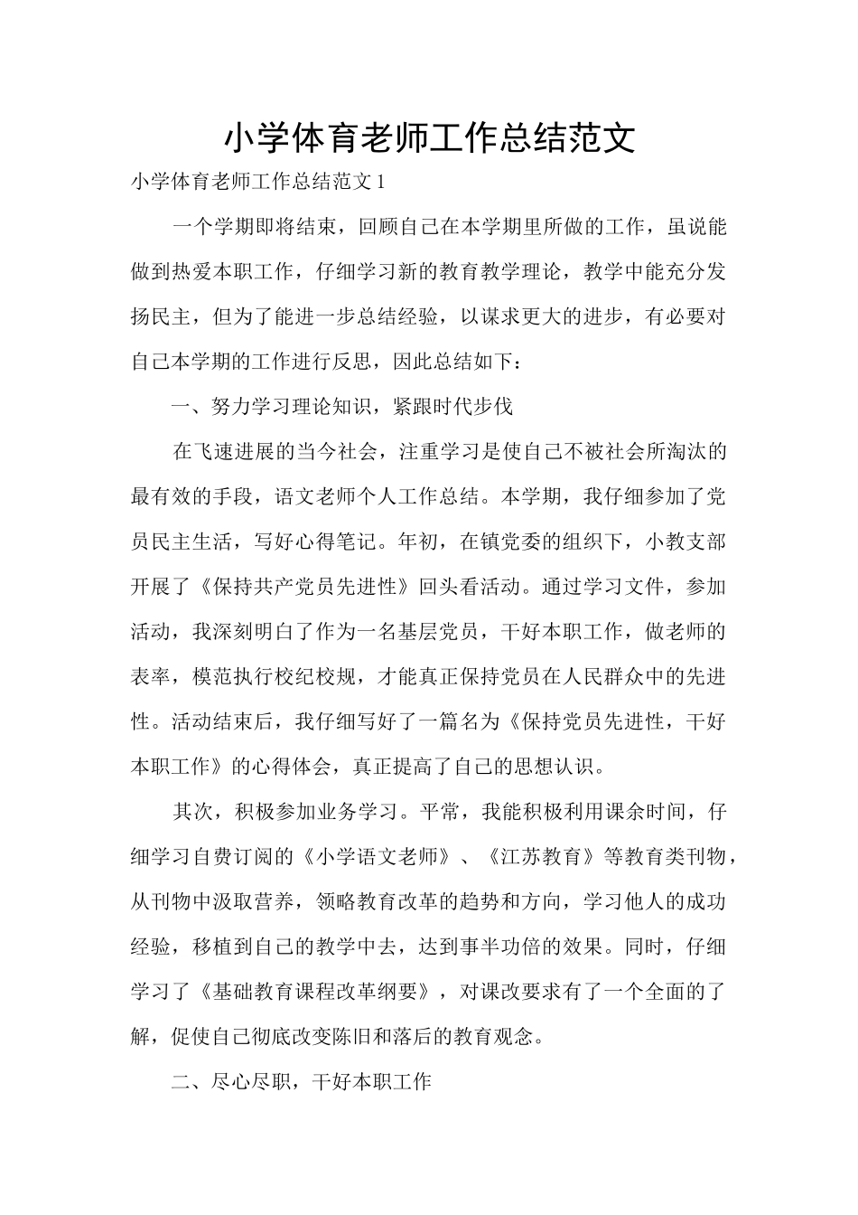 小学体育教师工作总结范文_第1页