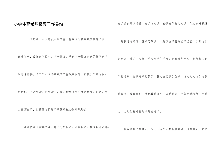 小学体育教师德育工作总结_第1页