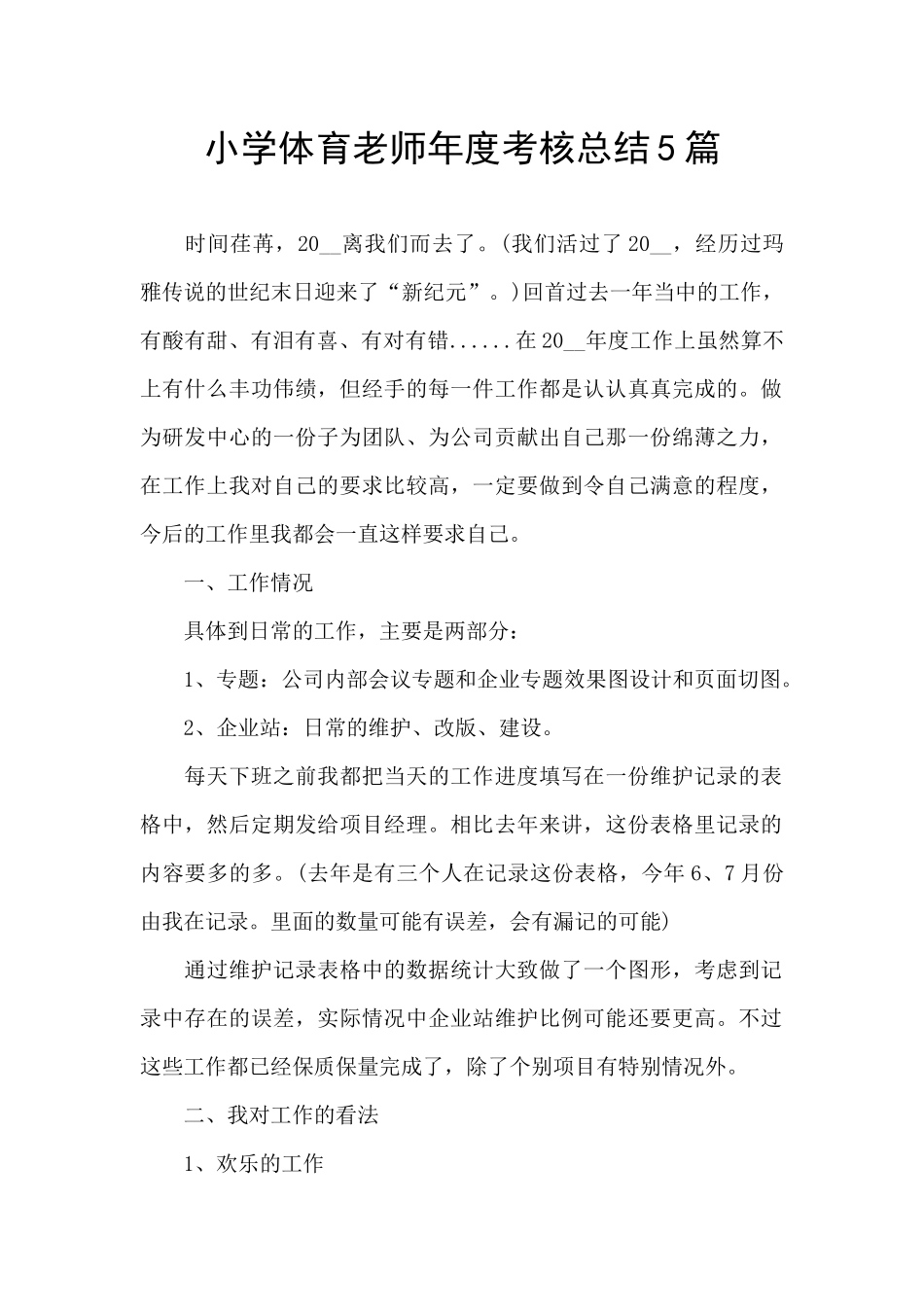 小学体育教师年度考核总结5篇_第1页