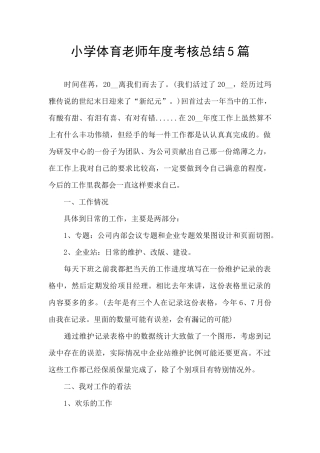 小学体育教师年度考核总结5篇