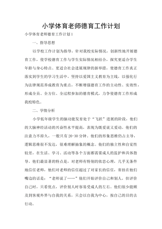 小学体育教师德育工作计划