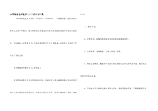 小学体育教师教学个人工作计划7篇