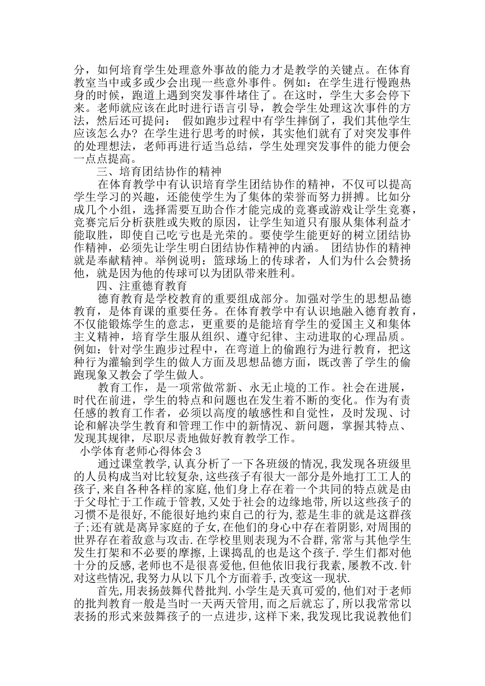 小学体育教师心得体会优秀例文汇总_第3页