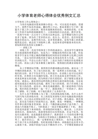 小学体育教师心得体会优秀例文汇总