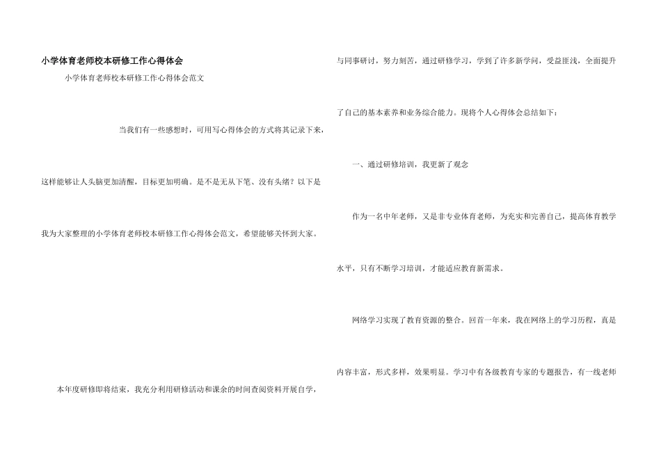 小学体育教师校本研修工作心得体会_第1页