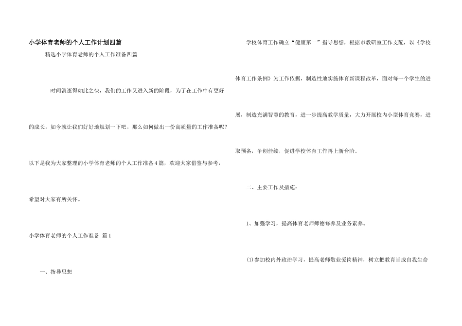 小学体育教师的个人工作计划四篇_第1页