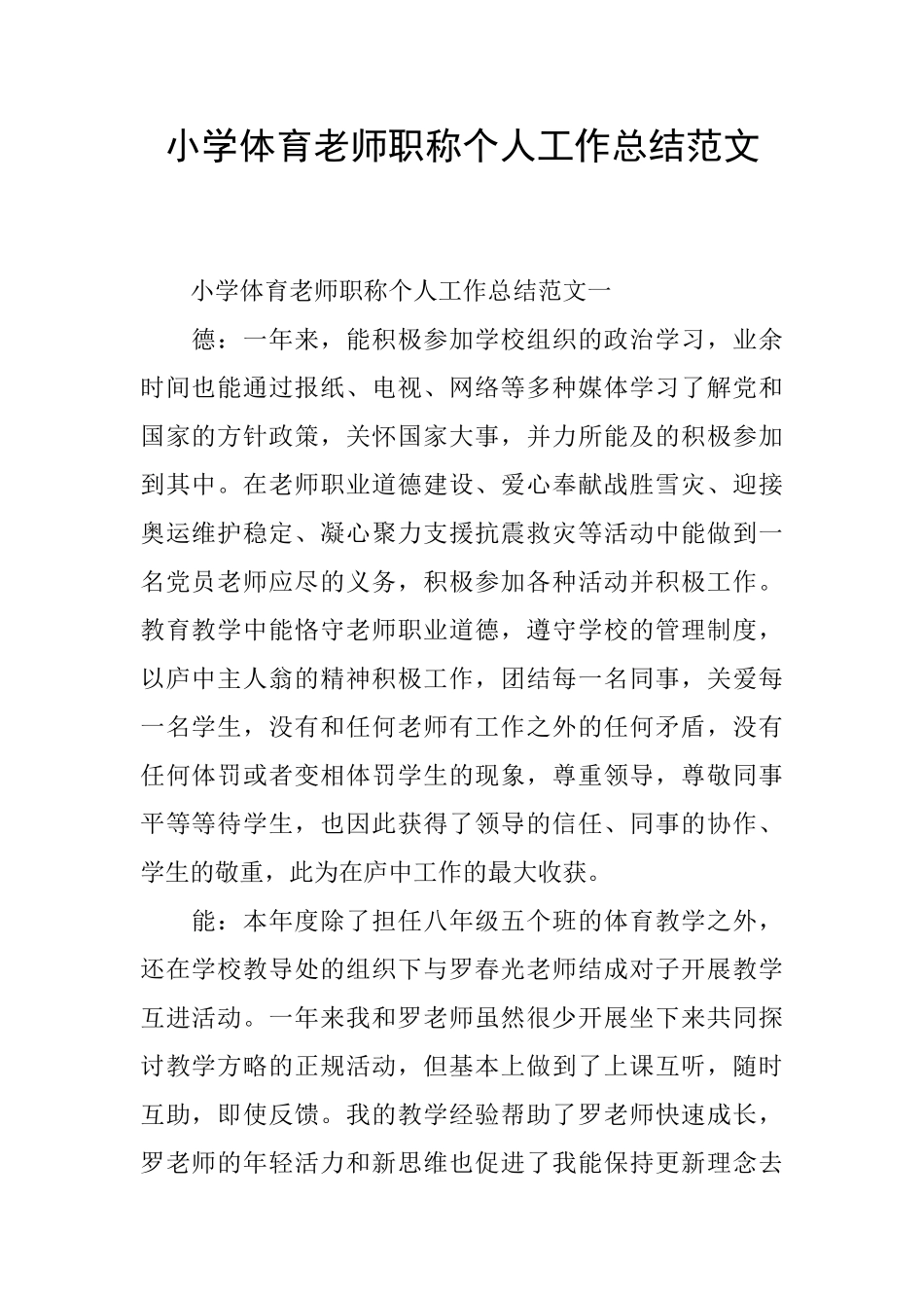 小学体育教师职称个人工作总结范文_第1页