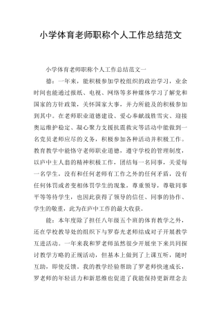 小学体育教师职称个人工作总结范文