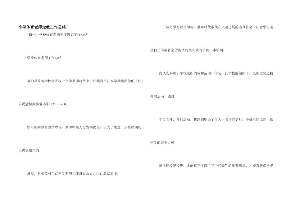 小学体育教师走教工作总结_第1页